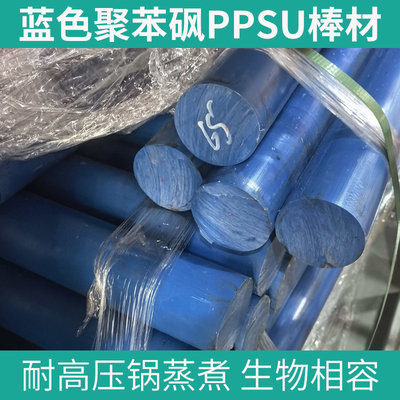 蓝色PPSU棒材 食品加工机械配件用料