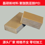 高刚性加纤增强 PEI 板材 抗蠕变性能好 工业机械传动结构件定制