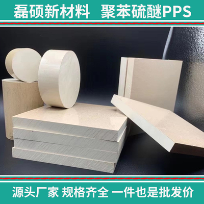 高温环境专用PPS板材 工业零件用 耐热耐磨材料
