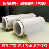 聚醚醚酮PEEK薄膜｜耐高温耐腐蚀工程塑料