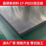 碳纤维增强 CF-PEEK 层压板 - 高强度耐高温 - 航空航天结构部件专用