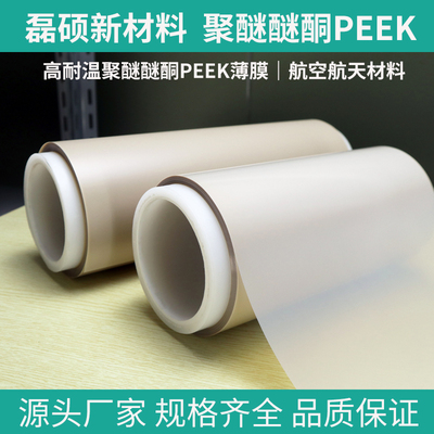 聚醚醚酮PEEK透明薄膜｜高光泽高透明工程塑料膜