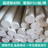电气绝缘件聚砜PSU棒材 骨白色 高强度耐老化