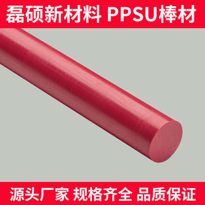 红色PPSU棒材｜耐高温抗冲击医疗级塑料棒｜磊硕新材料厂家直供