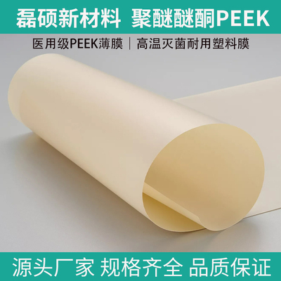 聚醚醚酮PEEK绝缘薄膜｜高电气绝缘性能塑料膜