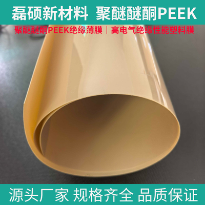 高温耐候PEEK薄膜｜航空航天专用耐热聚醚醚酮膜