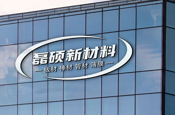 磊硕新材料厂房
