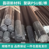 医疗耗材支撑件聚砜PSU棒材 黑色 高韧性耐疲劳