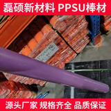 75mm紫色PPSU棒材｜耐高温高韧性透明塑料棒材｜磊硕新材料厂家直供