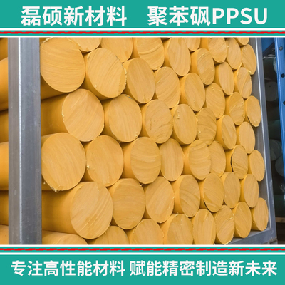 黄色PPSU棒材 耐高温耐化学腐蚀工程塑料棒
