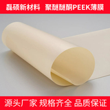 磊硕PEEK薄膜——超薄高强耐高温聚醚醚酮薄膜 支持定制切片加工