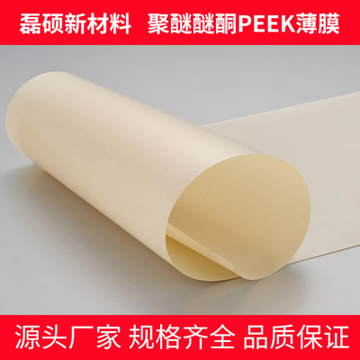 磊硕PEEK薄膜——超薄高强耐高温聚醚醚酮薄膜 支持定制切片加工