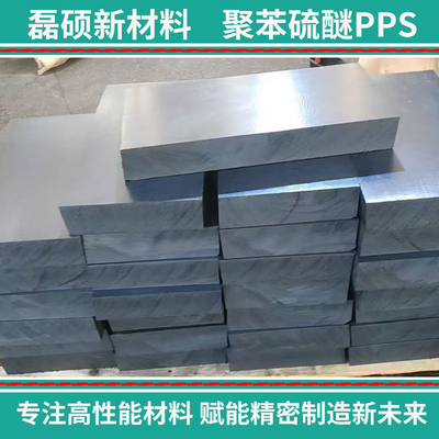 高负荷应用PPS板材 高刚性耐疲劳 工程塑料板