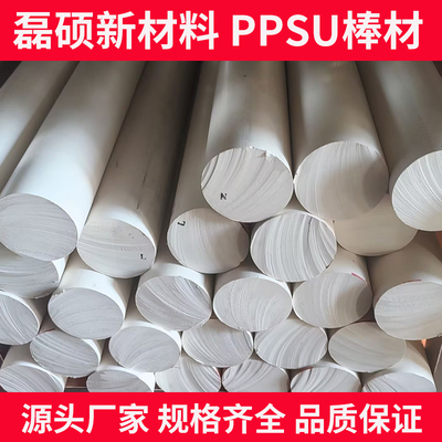 骨白色PPSU棒材｜耐高温医疗级塑料棒材｜磊硕新材料厂家直供