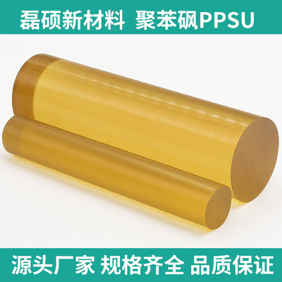 聚苯砜PPSU棒材 食品机械用料 耐冲击耐磨损