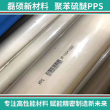 磊硕PPS棒材 电子绝缘用 Φ35x1000mm 聚苯硫醚塑料棒