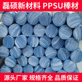 蓝色PPSU棒材｜医疗级耐高温透明塑料棒｜磊硕新材料直供加工