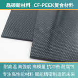 T300 单向碳纤维增强 CF-PEEK 热塑性层压板