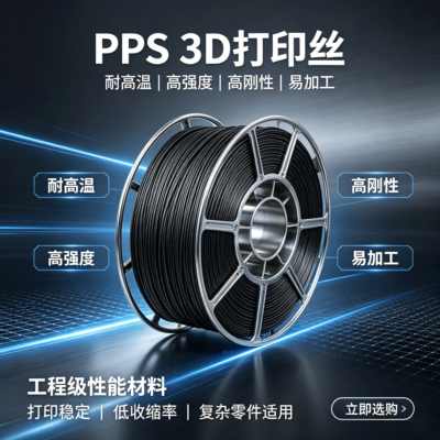 CF-PPS 3D打印丝 碳纤维增强聚苯硫醚打印耗材