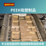 东莞市磊硕新材料 高性能PEEK板吸塑定制服务